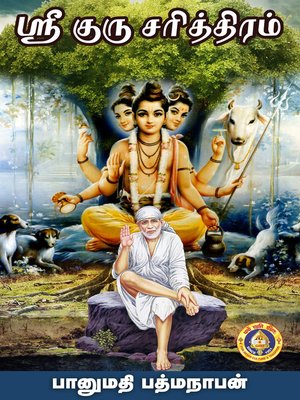cover image of ஸ்ரீ குரு சரித்திரம்